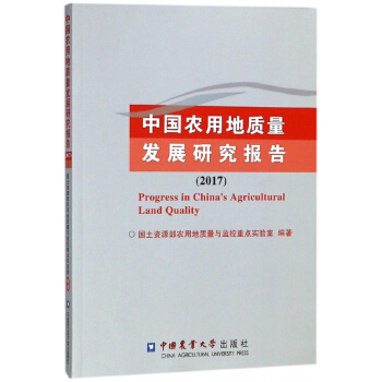 中国农用地质量发展研究报告(2017)