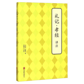 礼记孝经译注 9787550239210