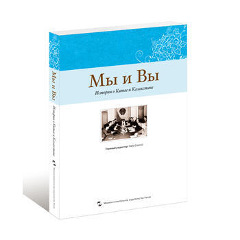 我們和你們：中國和哈薩剋斯坦的故事(俄) pdf epub mobi 電子書 下載