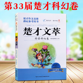 2018新版楚纔文萃33屆作文科普科幻捲 第三十三屆武漢國際楚纔作文競賽獲奬作文選參賽指定參考用書 pdf epub mobi 下载