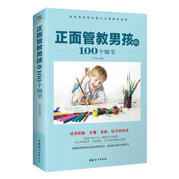 正面管教男孩的100个细节 9787512713925