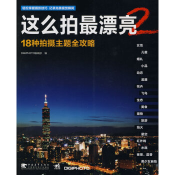 正版 这么拍漂亮 2 DIGIPHOTO编辑部 9787500692812