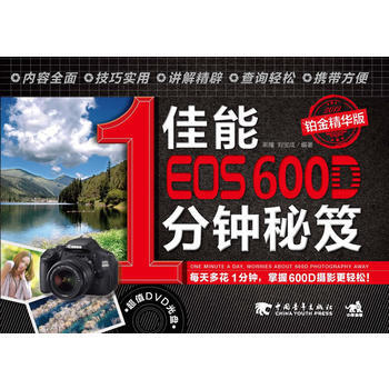 正版 佳能EOS600D1分钟秘笈(铂金精华版)(1DVD)(中青雄狮出品) 黑瞳,刘宝