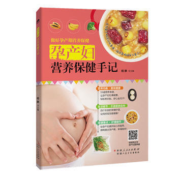 孕产妇营养保健手记 9787537268196