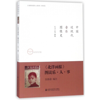 北洋画报图说乐人事/中国近现代音乐图像史