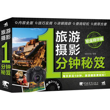 正版 旅游摄影1分钟秘笈：铂金精华版(1DVD)(中青雄狮出品) 佳影在线 978751 pdf epub mobi 电子书 下载