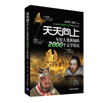 天天向上-年轻人要熟知的2000个文学常识 pdf epub mobi 电子书 下载