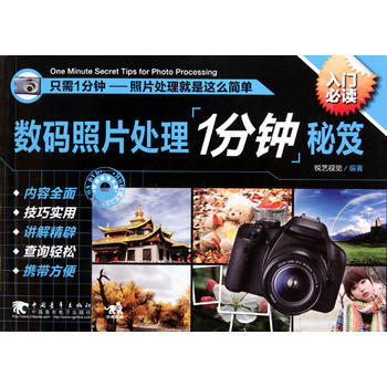 正版 数码照片处理一分钟秘笈(1dvd) 锐艺视觉 9787500693765 pdf epub mobi 电子书 下载