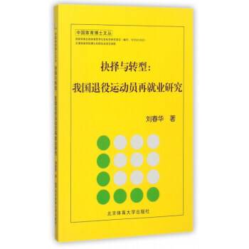 抉择与转型：我国退役运动员再就业研究/中国体育博士文丛 9787564424039 刘春华 pdf epub mobi 电子书 下载