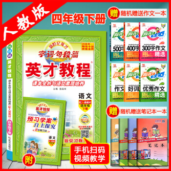 赠视频2018小英才教程语文四4年级下册课本全析与语文素质培养语文四年级下册人教补充习题语文(四年级 pdf epub mobi 下载