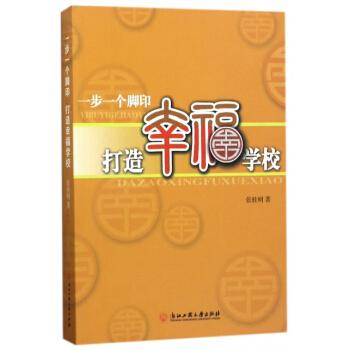 {RT}一步一個腳印 打造幸福學習-張桂明 浙江工商大學齣版社 9787517821274 pdf epub mobi 下载