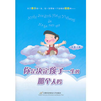 你是决定孩子一生的那个人吗？ 9787563819867 pdf epub mobi 电子书 下载