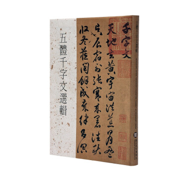【中商原版】五体千字文选辑 港台原版 五體千字文選輯 何炎泉 台北故宫博物院 文化 藝術 藝術欣賞