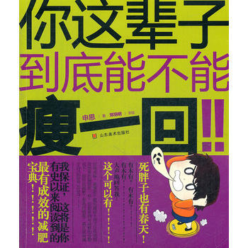 你這輩子到底能不能瘦一迴！！ pdf epub mobi 下载