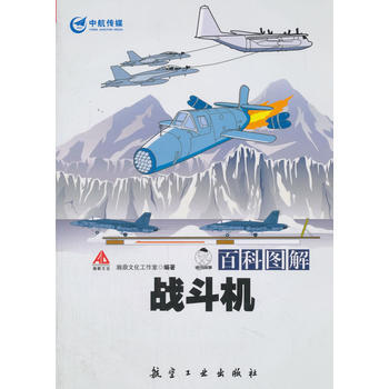 正版新书--百科图解战斗机 瀚鼎文化工作室 中航出版传媒有限责任公司 pdf epub mobi 电子书 下载
