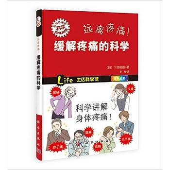 远离疼痛!缓解疼痛的科学 9787030401694