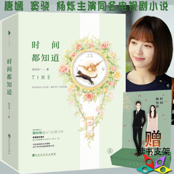 時間都知道全2冊 隨侯珠作品唐嫣竇驍同名電視劇小說 彆那麼驕傲人間歡喜 拾光裏的我們 蘇醒的秘密作者 pdf epub mobi 下载