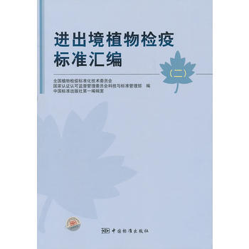 进出境植物检疫标准汇编(二) pdf epub mobi 电子书 下载