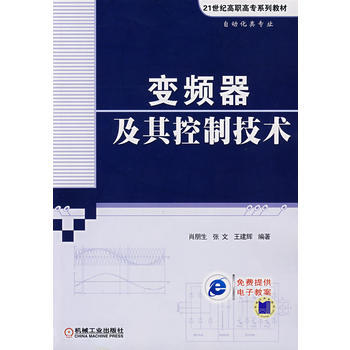 变频器及其控制技术 pdf epub mobi 下载