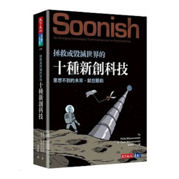 【中商原版】拯救或毁灭世界的十种新创科技 拯救或毀滅世界的十種新創科技 台版原版 凯莉韦纳史密斯