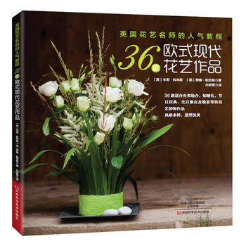 英国花艺名师的人气教程：36款欧式现代花艺作品 河南科学技术出版社 pdf epub mobi 电子书 下载