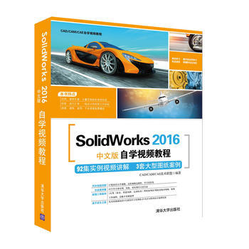 SolidWorks 2016中文版自学视频教程 CAD/CAM/CAE技术联盟 清华大学