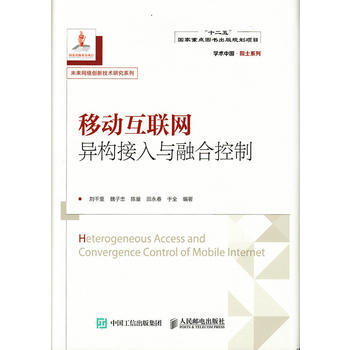 {RT}移動互聯網異構接入與融閤控製-劉韆裏,魏子忠,陳量,田永春,於全 人民郵電齣版社 pdf epub mobi 下载