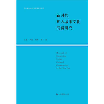 新時代擴大城市文化消費研究 王健 尹宏 鬍燕 徐睿 孫艷 盧曉莉 社會科學文獻齣版社 pdf epub mobi 電子書 下載