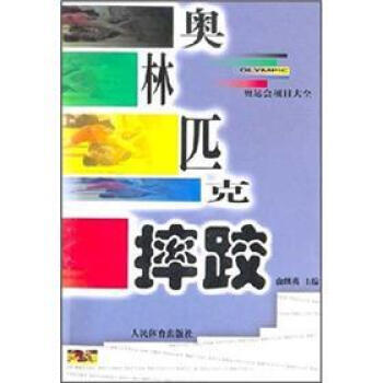 奥林匹克摔跤 pdf epub mobi 电子书 下载