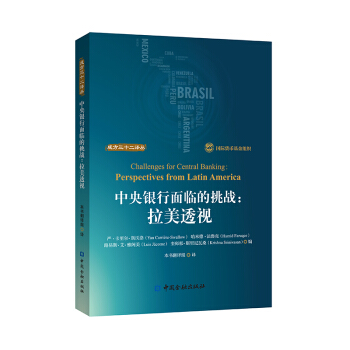 中央银行面临的挑战:拉美透视【中国金融出版社直属书店】