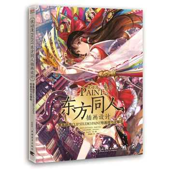 正版 优动漫PAINT东方同人插画设计 [日] FUZICHOCO、AMATOU、YON pdf epub mobi 下载