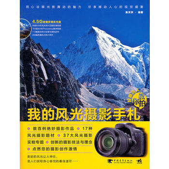 正版 好摄达人教你拍：我的风光摄影手札(1DVD)(中青雄狮出品) 焦天宇 978751 pdf epub mobi 电子书 下载