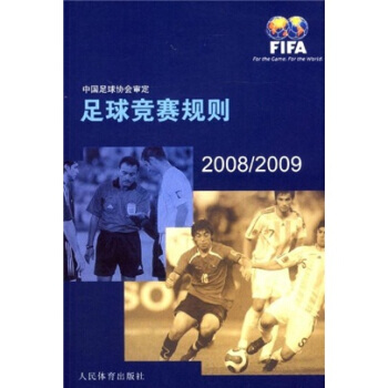 足球竞赛规则2008-2009 pdf epub mobi 电子书 下载