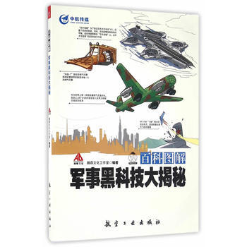 9787516510308 百科图解军事黑科技大揭秘 中航出版传媒有限责任公司 瀚鼎文化 pdf epub mobi 电子书 下载