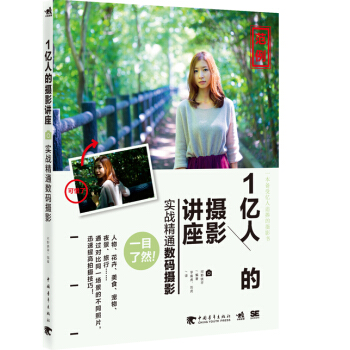 正版 1亿人的摄影讲座：实战精通数码摄影 河野铁平著, 华南虎,刘虎 978751533 pdf epub mobi 电子书 下载