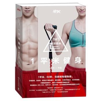 正版现货 一平米健身 硬派健身2 1㎡健身 斌卡著 男性减肥塑形 囚徒健身 肌肉塑造全书 男性健身书