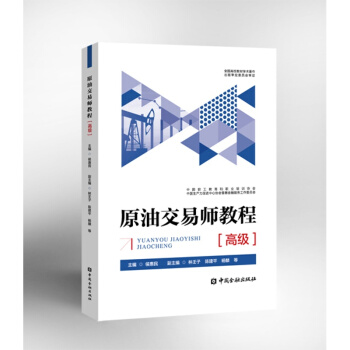 原油交易师教程(高级)【中国金融出版社直属书店】