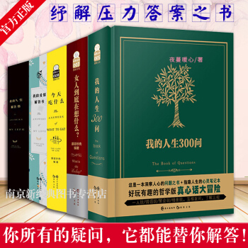 我的人生解答書+今天吃什麼+我的人生300問+愛情解答書+女人到底在想什麼共5本套裝 pdf epub mobi 下载