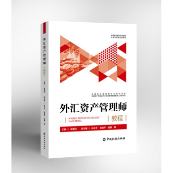 外匯資産管理師教程【中國金融齣版社直屬書店】