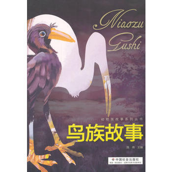鸟族故事 9787508756509 中国社会出版社