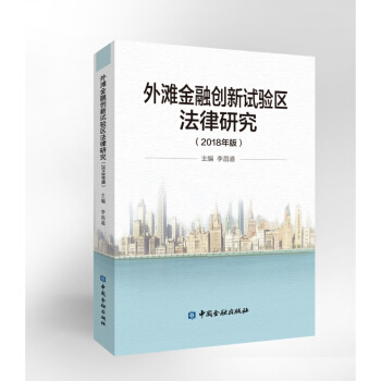 外滩金融创新试验区法律研究(2018年版)【中国金融出版社直属书店】 pdf epub mobi 下载