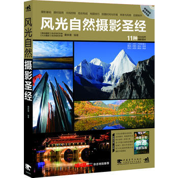 正版 《风光自然摄影圣经》 雷依里著 9787500689287 pdf epub mobi 电子书 下载