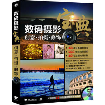 正版 数码摄影宝典：创意 拍摄 修饰(1DVD) 郑晓洁 9787515311739 pdf epub mobi 电子书 下载