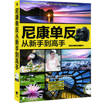 正版 尼康单反从新手到高手(1DVD) FUN视觉,范玉婵 9787515316406 pdf epub mobi 电子书 下载