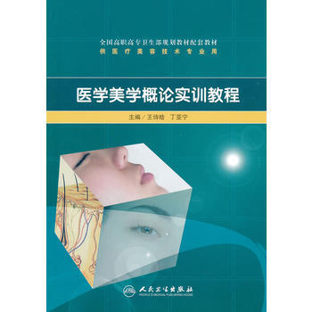 醫學美學概論實訓教程(高職美容配教) pdf epub mobi 下载