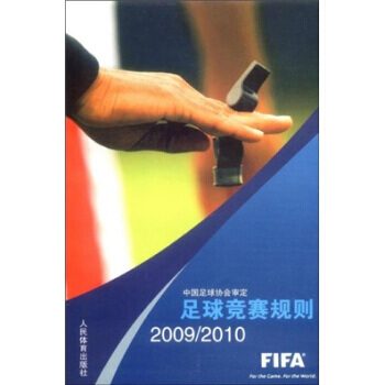 足球竞赛规则:2009-2010