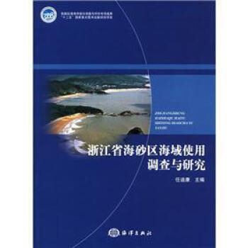 浙江省海砂区海域使用调查与研究