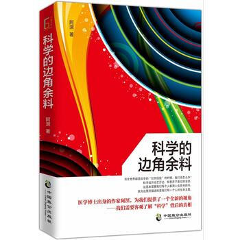 科学的边角余料 9787514509755