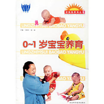 0-1岁宝宝养育/好妈妈系列丛书 pdf epub mobi 电子书 下载