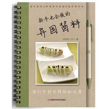 新手也会用的异国酱料 pdf epub mobi 电子书 下载